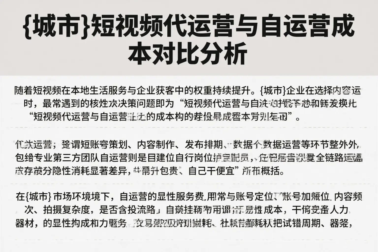 衡阳短视频代运营与自运营成本对比分析
