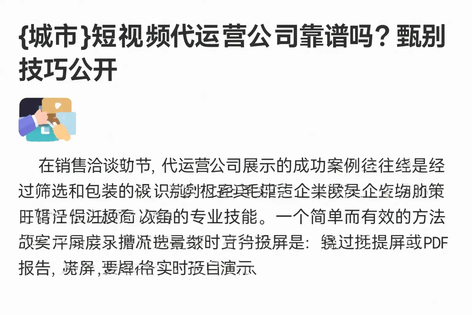 衡阳短视频代运营公司靠谱吗？甄别技巧公开
