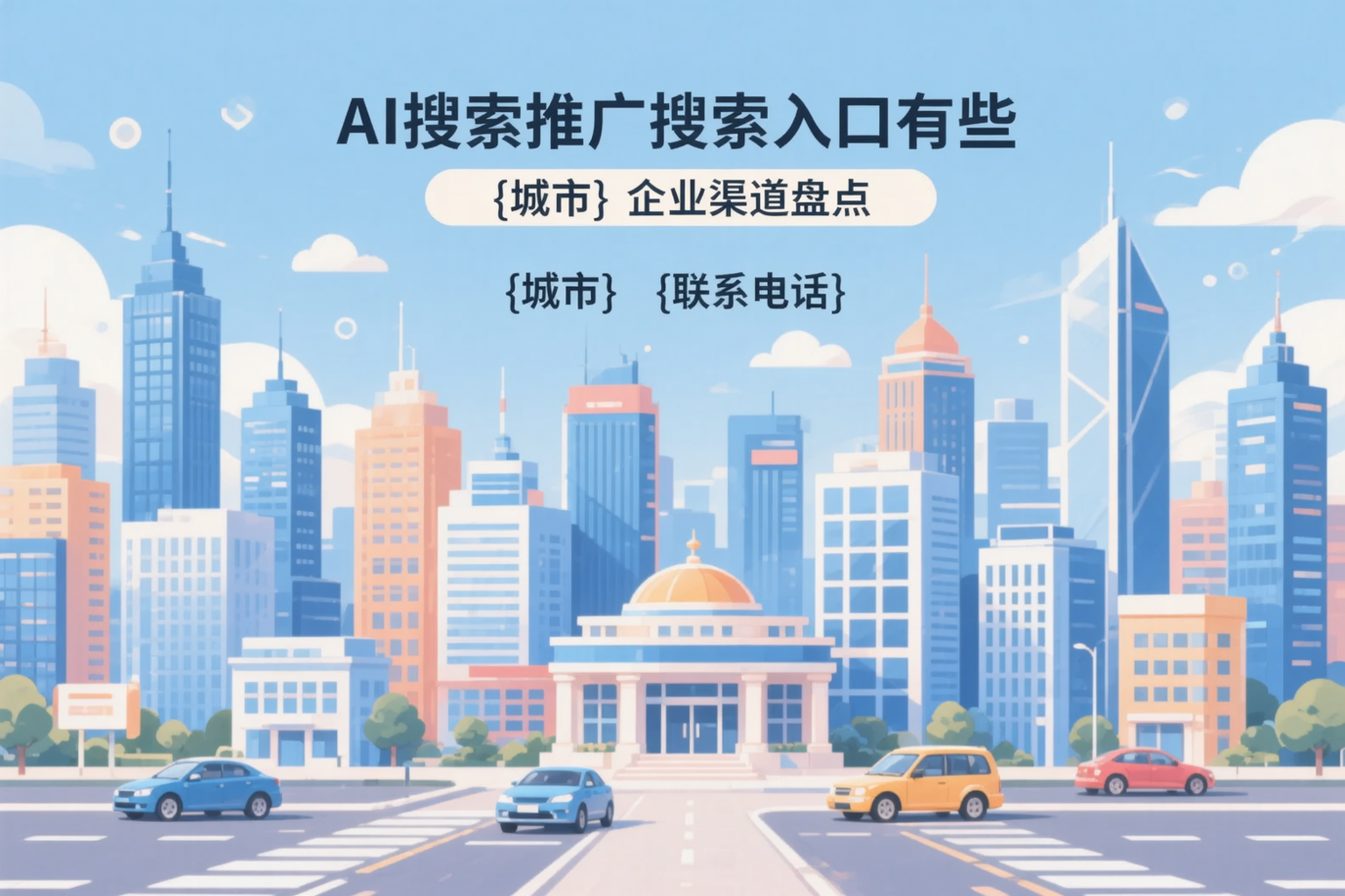 AI搜索推广的搜索入口有哪些?衡阳企业渠道盘点