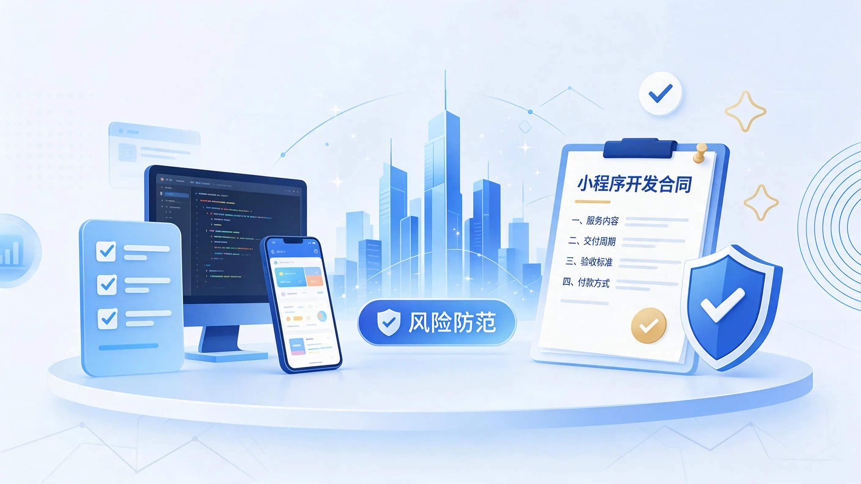 衡阳小程序开发避免踩坑：合同签订与验收环节注意事项