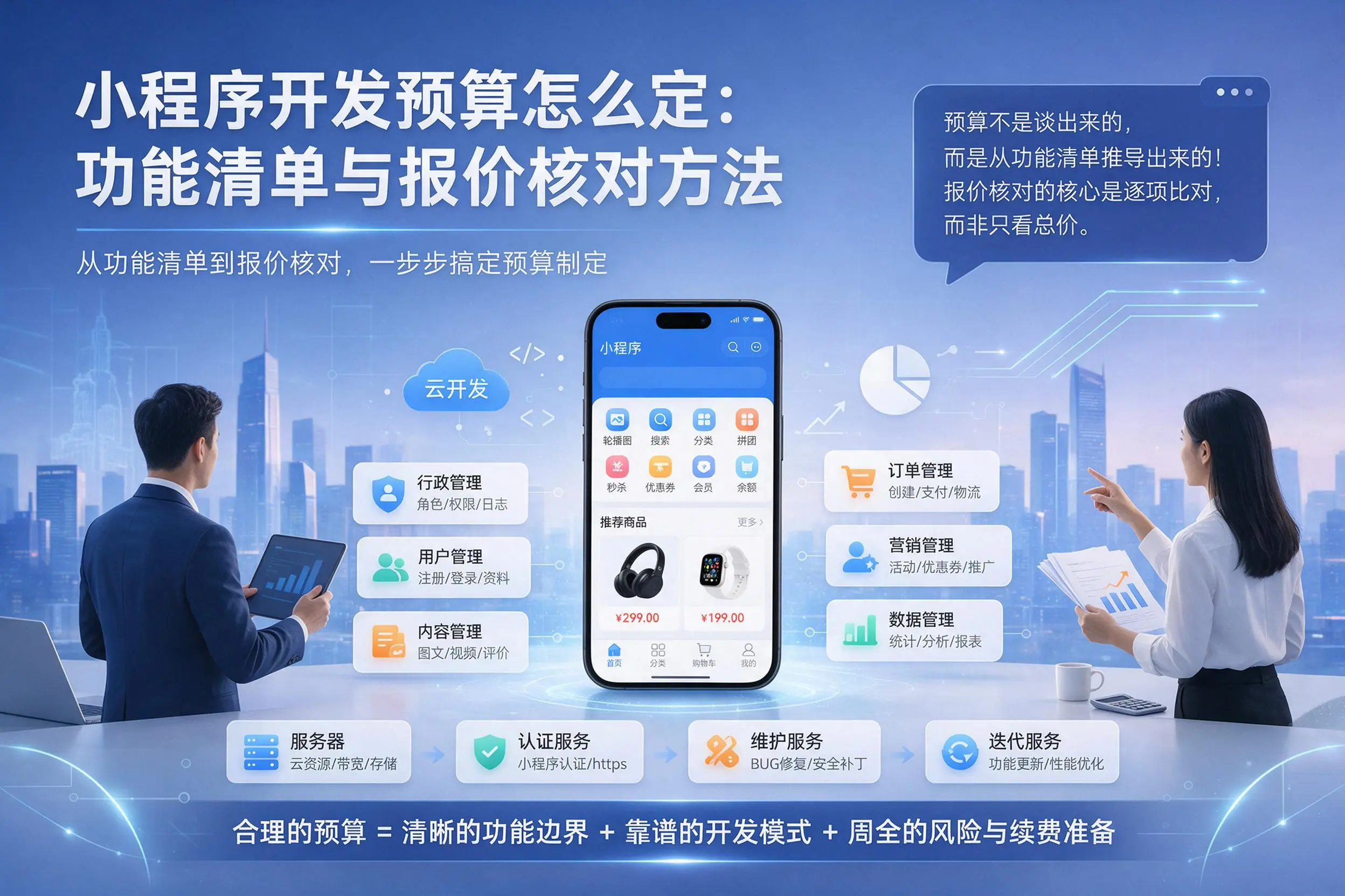 衡阳小程序开发预算怎么定：功能清单与报价核对方法