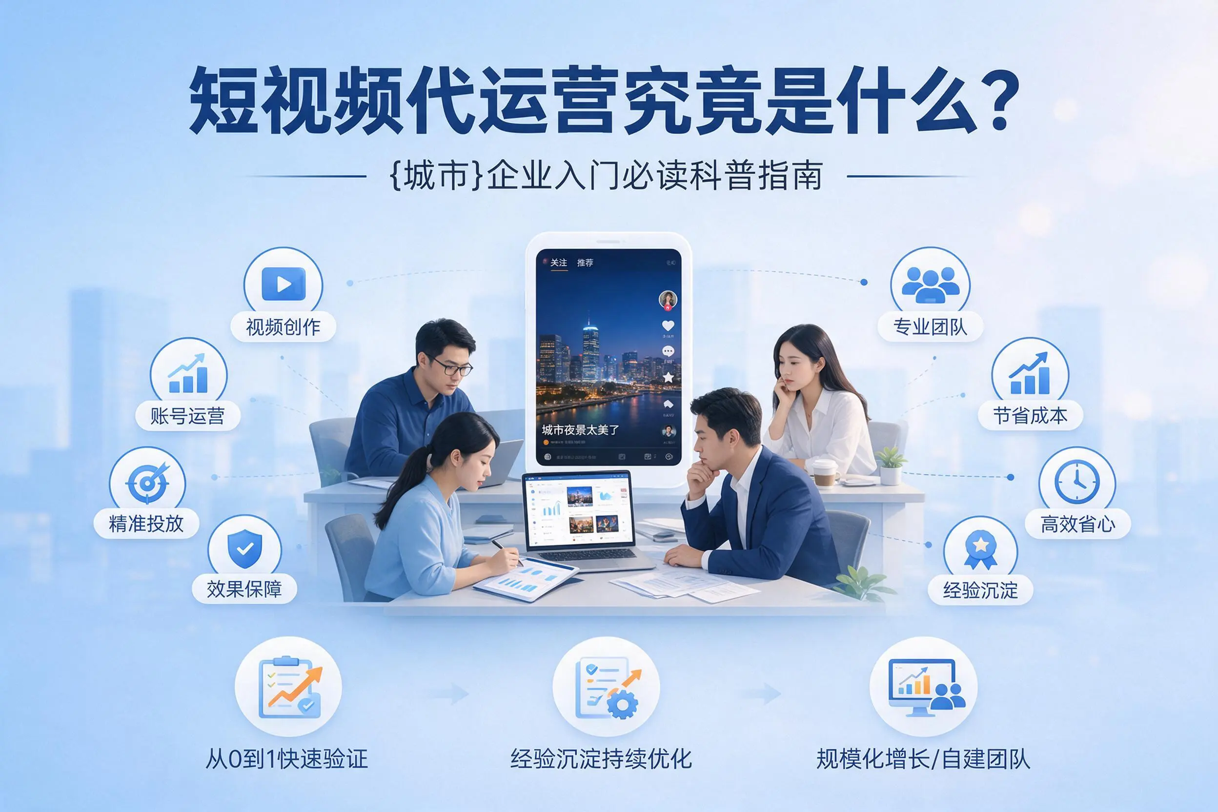 短视频代运营究竟是什么？衡阳企业入门必读科普指南