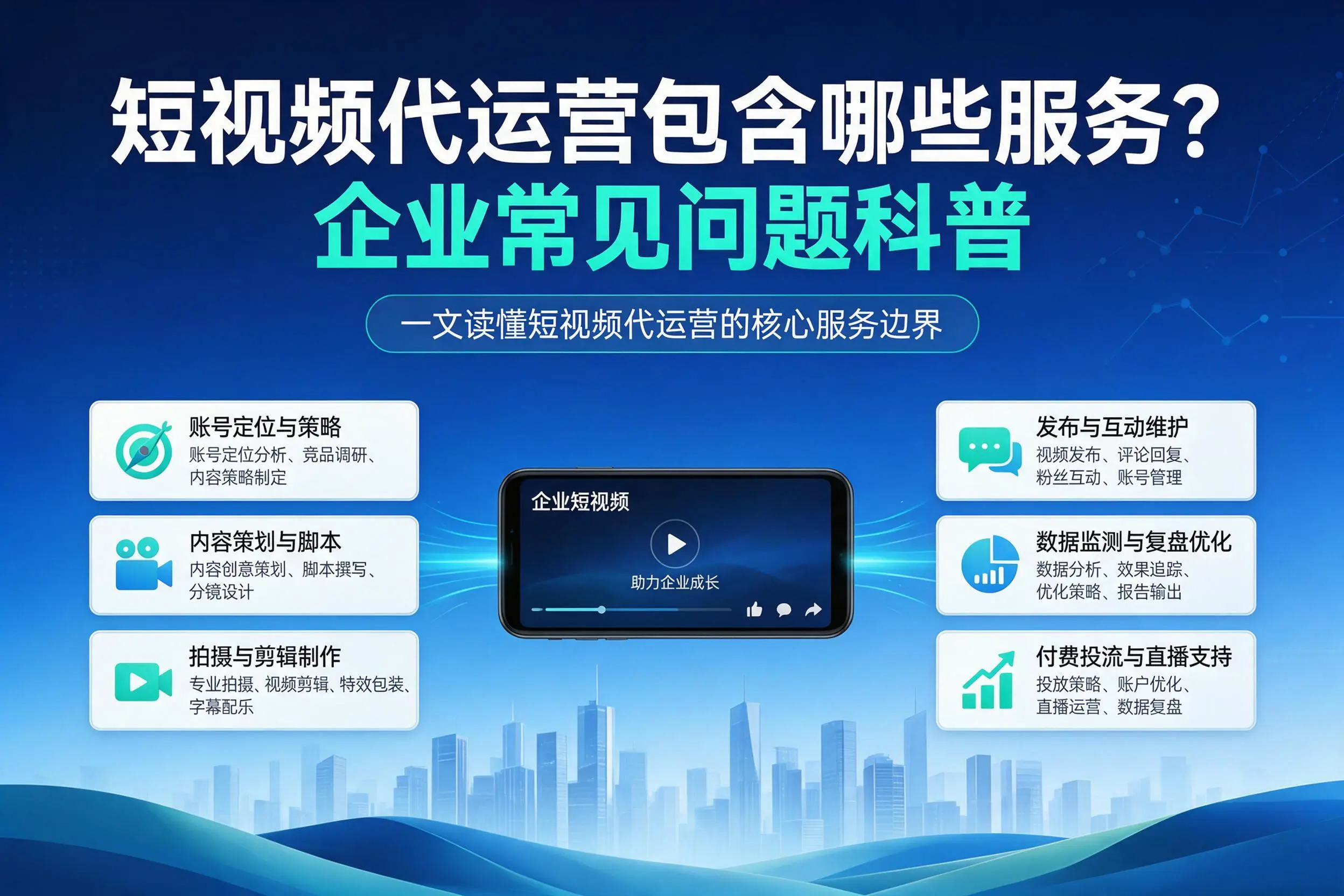 短视频代运营包含哪些服务？衡阳企业常见问题科普