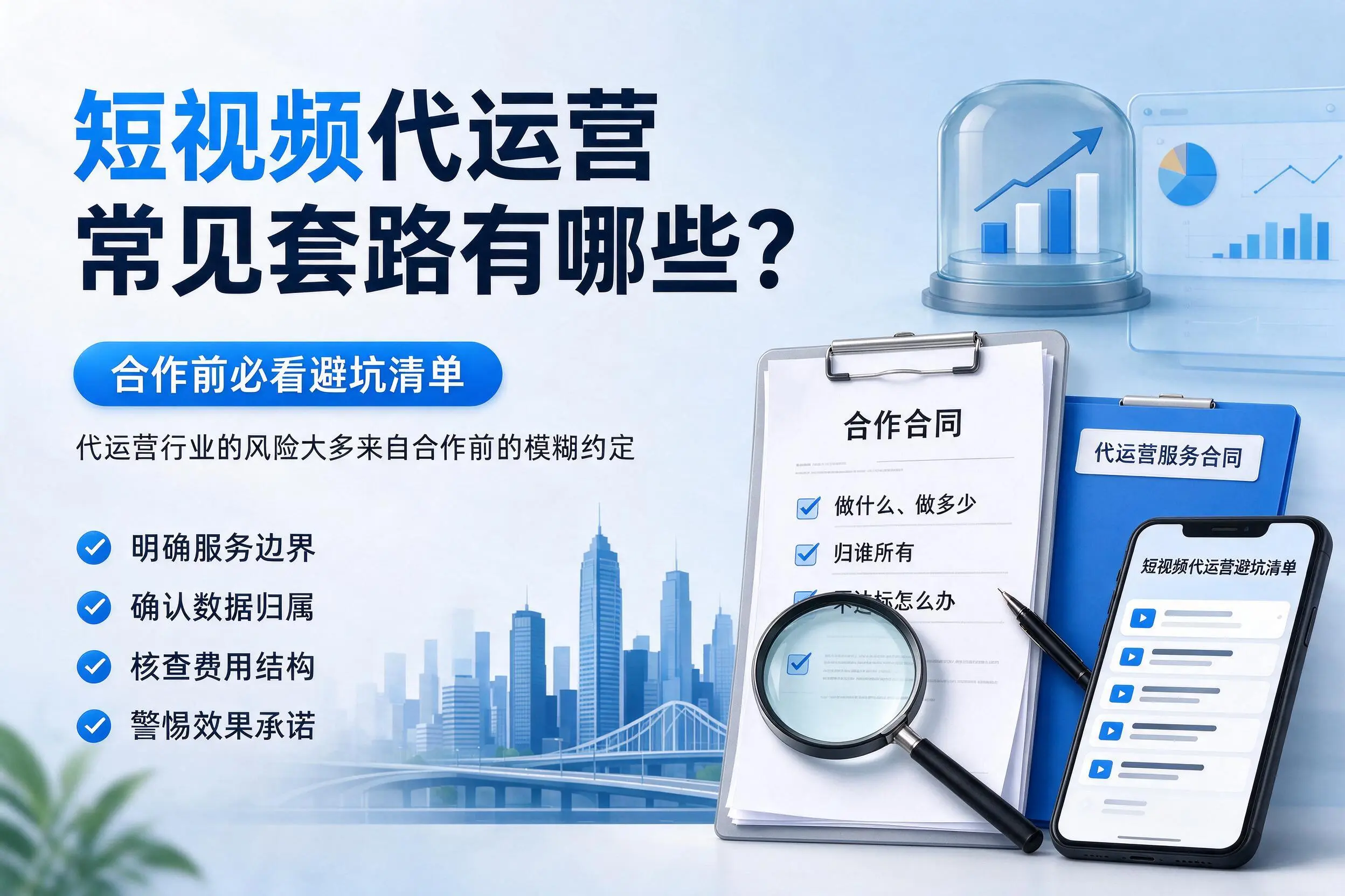 衡阳短视频代运营常见套路有哪些?合作前必看避坑清单