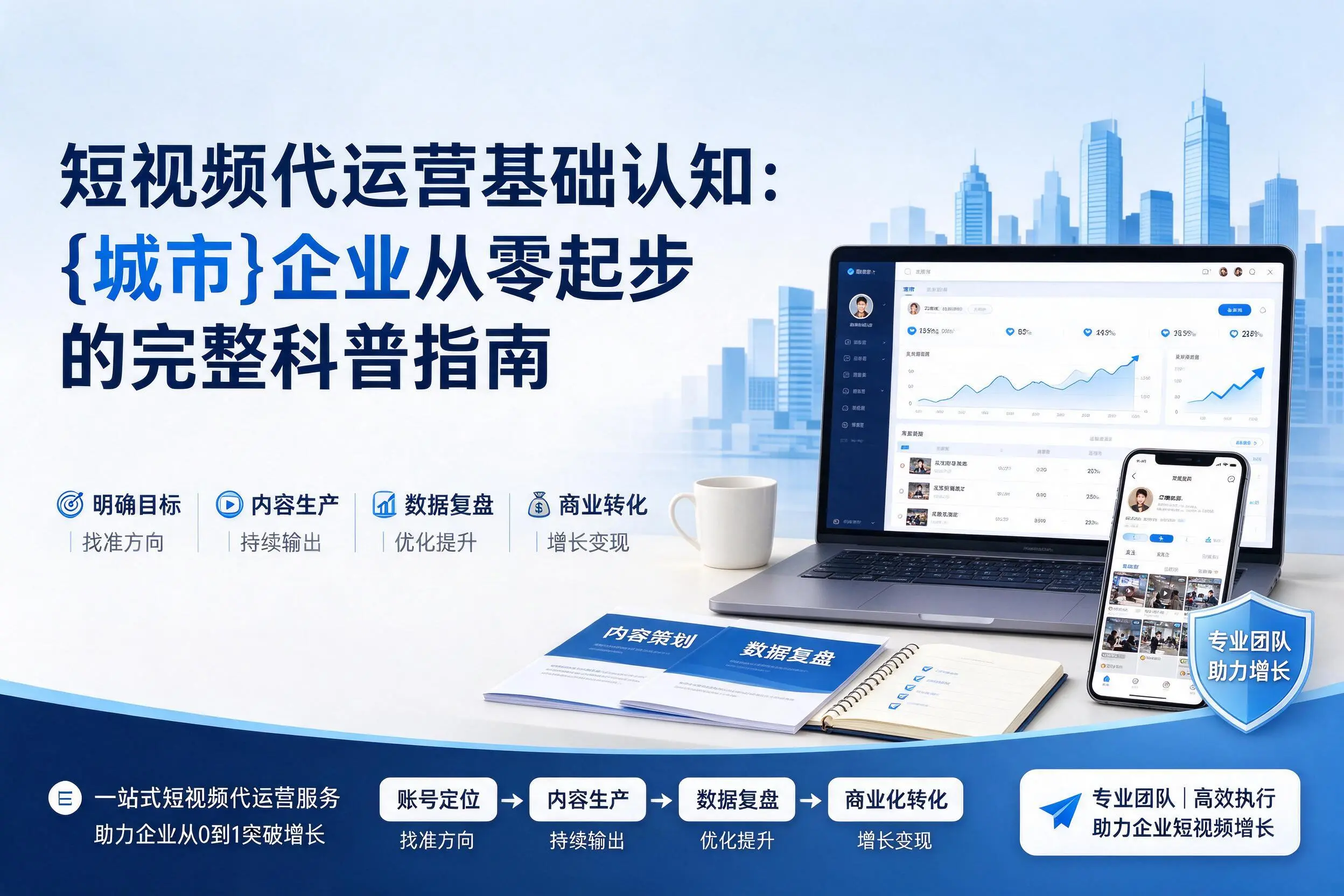 短视频代运营基础认知：衡阳企业从零起步的完整科普指南