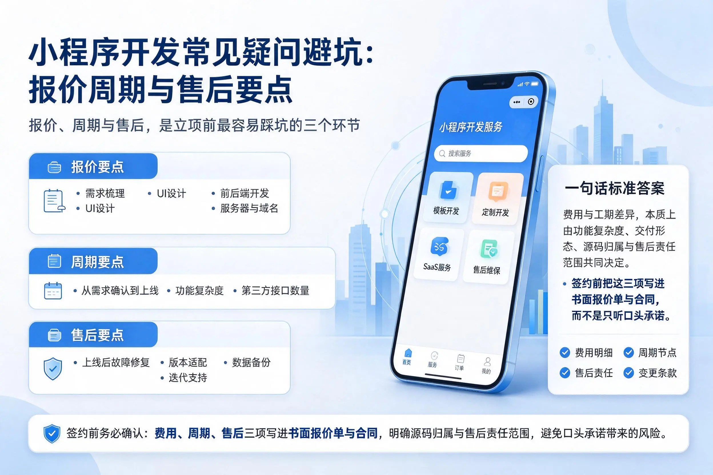 衡阳小程序开发常见疑问避坑：报价周期与售后要点