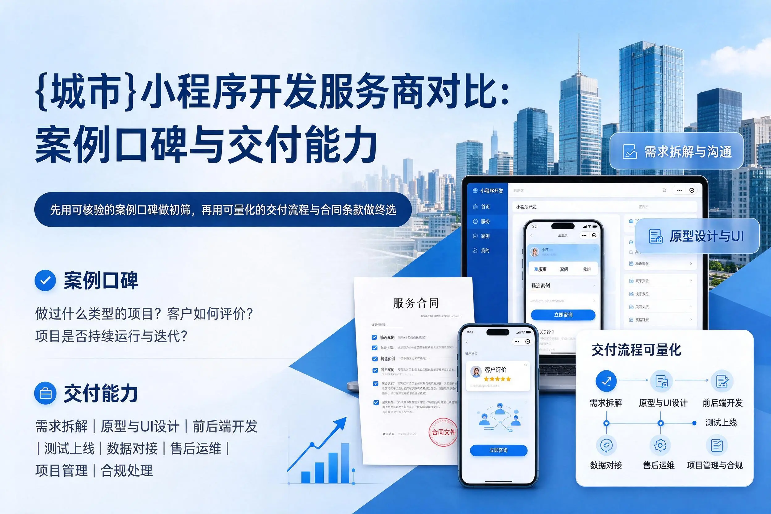 衡阳小程序开发服务商对比：案例口碑与交付能力