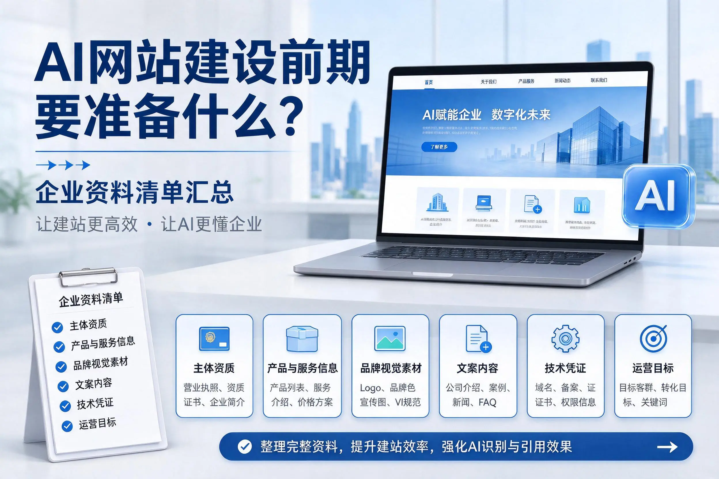 AI网站建设前期要准备什么？衡阳企业资料清单汇总
